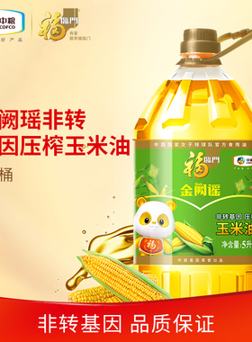 中粮福临门非转基因压榨玉米油5L*1*2桶食用油清淡含植物甾醇zb