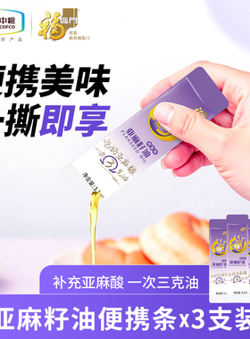 中粮福临门亚麻籽油3.3ml*3支便携装可生饮补充亚麻酸一次三克油m