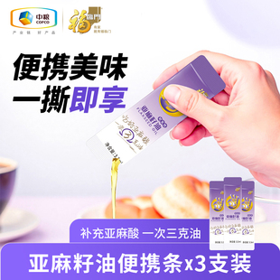 中粮福临门亚麻籽油3.3ml 可生饮补充亚麻酸一次三克油m 3支便携装