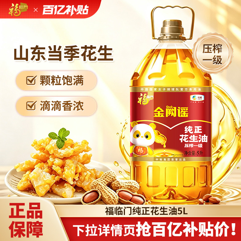中粮福临门压榨一级花生油图片