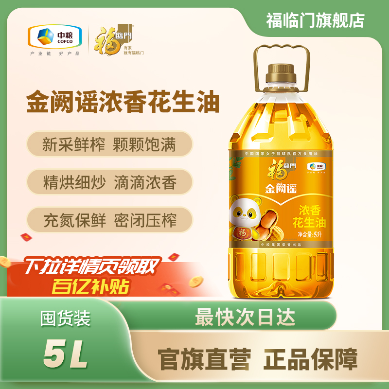 福临门山东花生油中粮