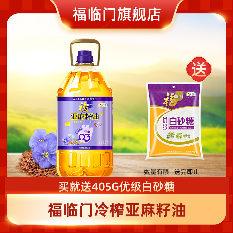 【赠白砂糖】中粮福临门冷榨亚麻籽油5L食用油营养清淡适合烹饪c