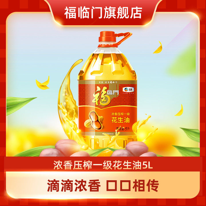 中粮福临门浓香压榨一级花生油5L*1桶装家用食用油甄选山东花生&&