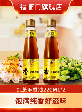 福临门芝麻香油220ml*2瓶食用油香油调味油纯芝麻油