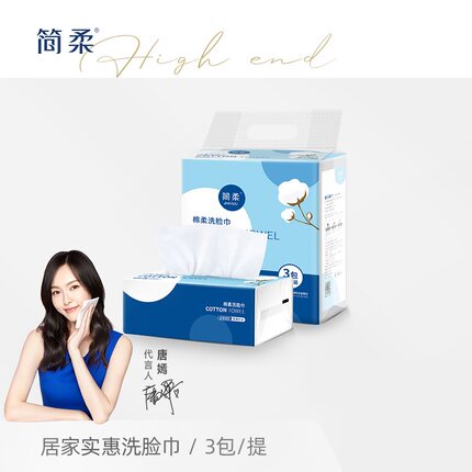 【象有柒月】唐嫣代言简柔一次性洗脸巾洁面巾美容毛巾洗面巾家用