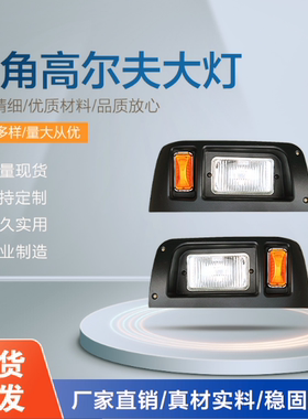 绿通LVTONG A型 clubcar DS高尔夫球车老款大灯前转向灯后尾灯