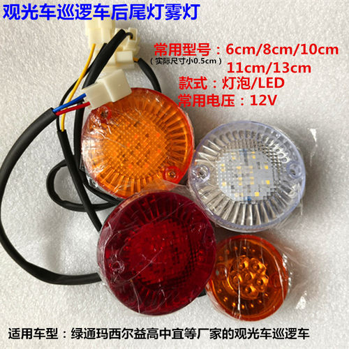 观光车巡逻车雾灯后尾灯转向灯