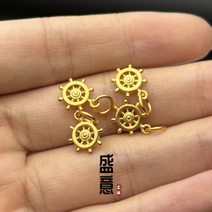 古法24K工艺黄金色925法轮船舵吊坠卡子保色文玩手串配饰