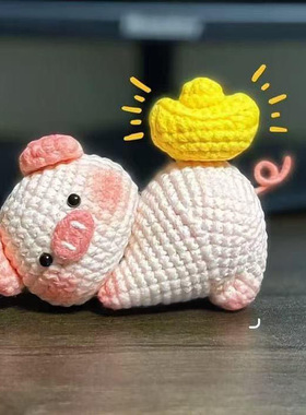 猪腚注定发财钩织摆件手工diy材料包毛线钩针小猪玩偶挂件钥匙扣