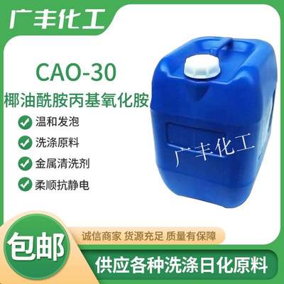 非实价议价议价氧化胺增稠型CAO-30抗静电剂发泡调理剂洗涤用椰油