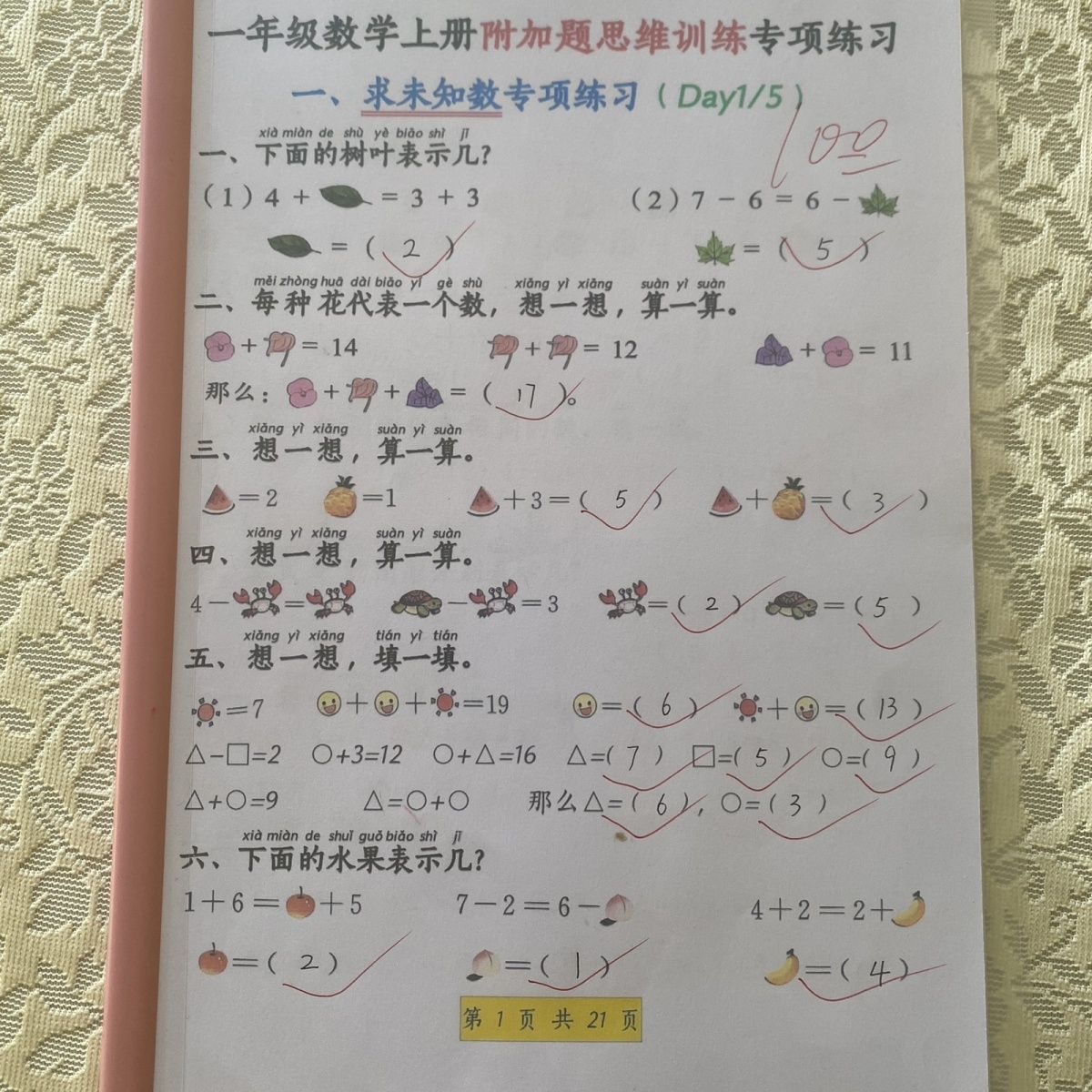 小学一年级数学上册附加应用题思维训练专项练习资料21页A4纸彩印