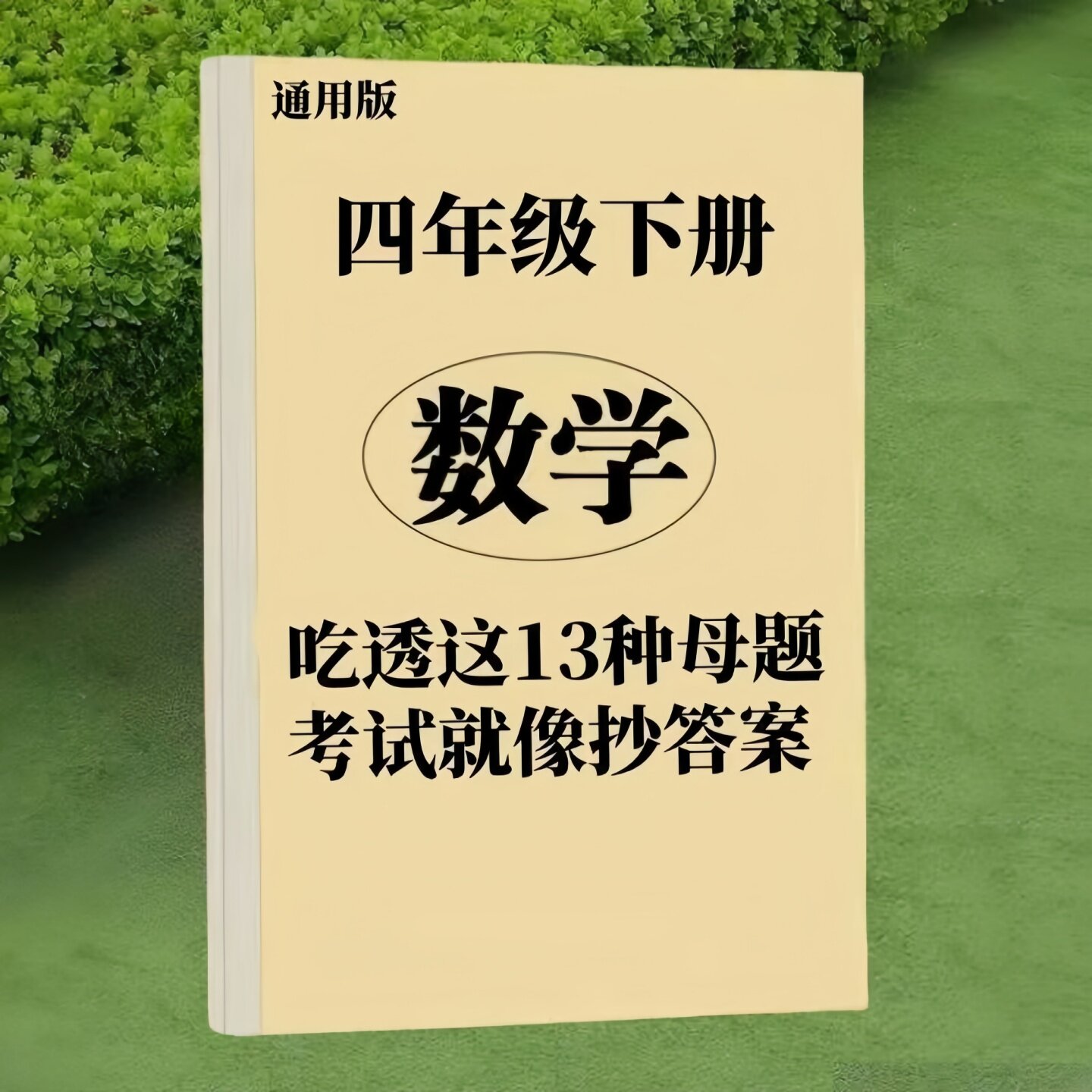 四年级数学下册13类大母题常考重点数学总结必考内容知识练习本