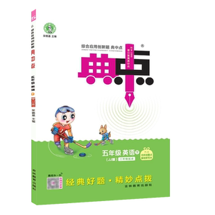 2026春季新书典中点五年级下册英语配冀教版配套同步练习册