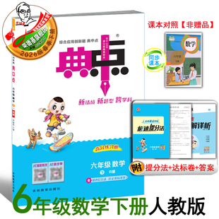 2026春季新书典中点六年级下册数学配人教版配套同步练习册