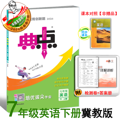 26春典中点七年级英语冀教版