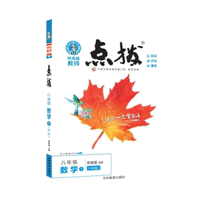2026春季新书点拨八年级下册数学沪科版HK教材讲解同步全解