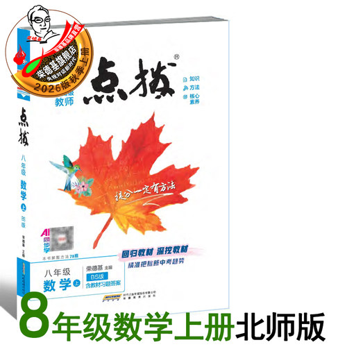 26秋点拨八年级上册数学北师版