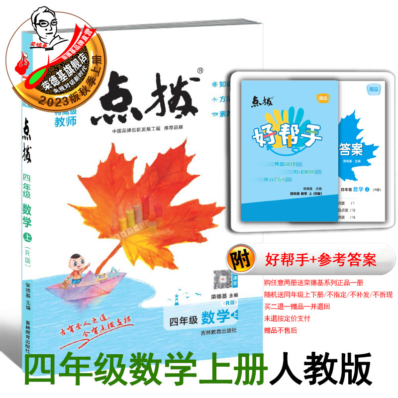 2023秋季新版点拨四年级上册数学人教版荣同步讲解