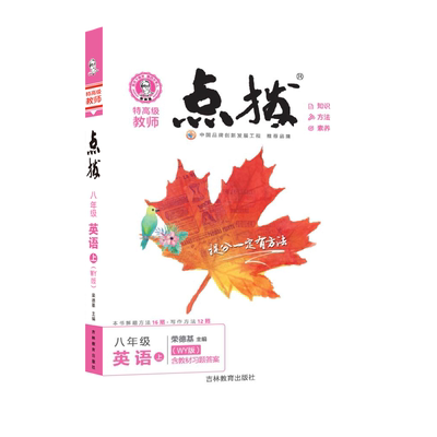 2025新版点拨八年级上册英语