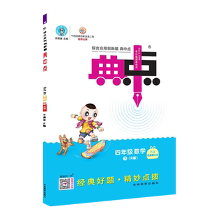 2026春季新书典中点四年级下册数学配人教版配套同步练习册