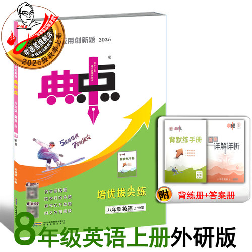 26秋典中点八年级上册英语外研版