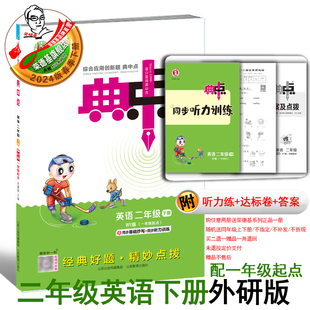 一年级起点配套同步练习册 典中点二年级下册英语外研版 新版 2024春季