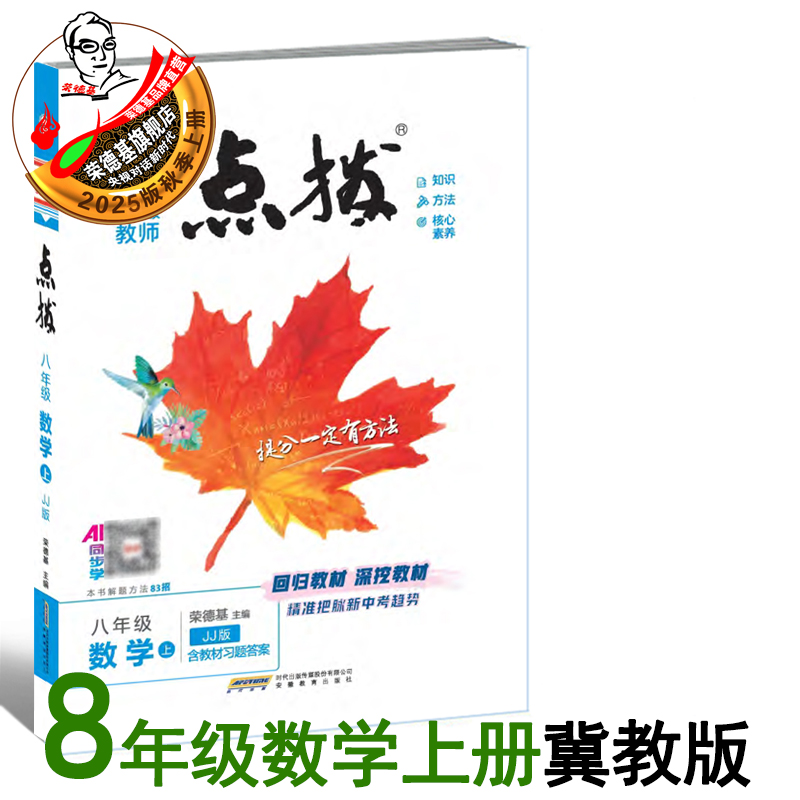 25秋新版点拨八年上册数学冀教版
