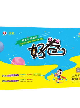 26春好卷三年级数学冀教版