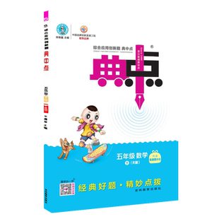 2026春季新书典中点五年级下册数学配人教版配套同步练习册