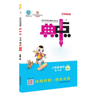 2026春季新书典中点六年级下册数学配北京版配套同步练习册