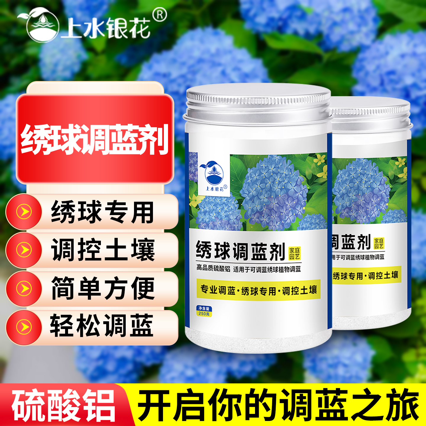 上水银花绣球花调蓝剂