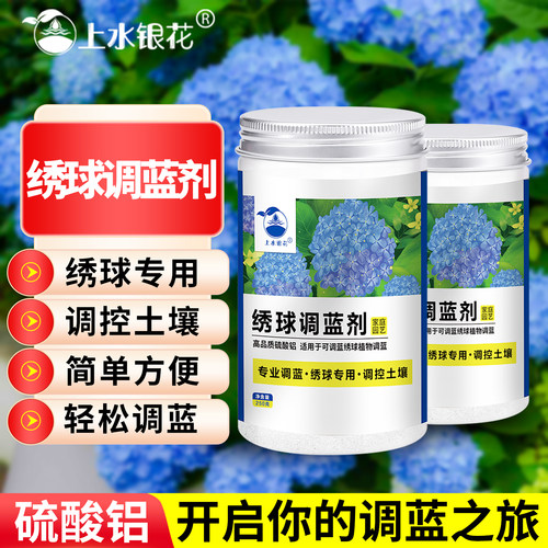 上水银花绣球花调蓝剂