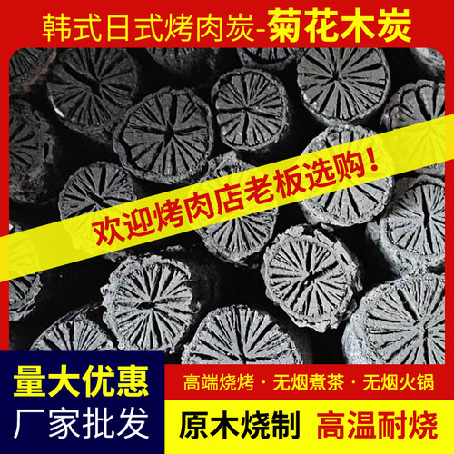 日式韩式烤肉炭菊花炭量大优惠