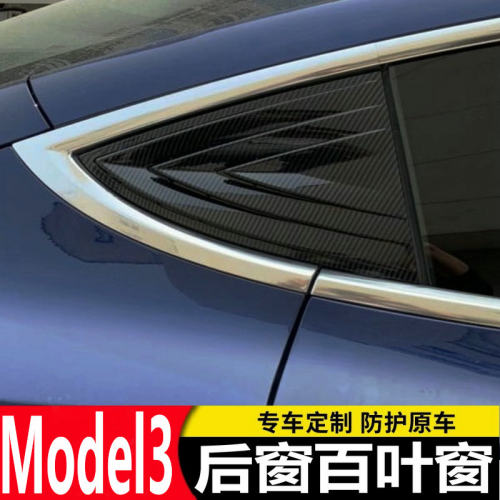 适用tesla特斯拉后窗贴片