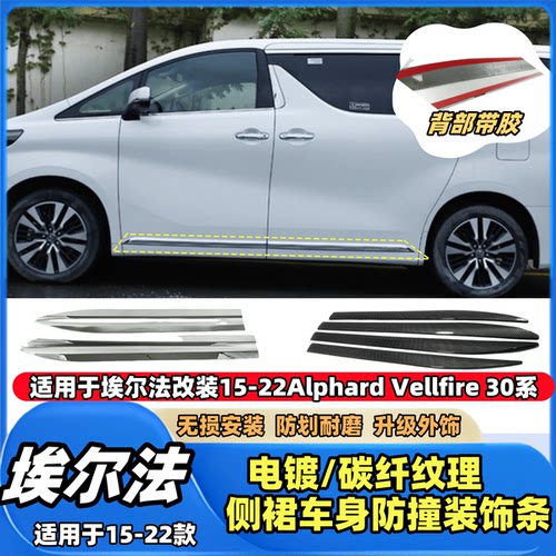 埃尔法改装15-20Alphard Vellfire 30系前後期侧裙车身防撞装饰条