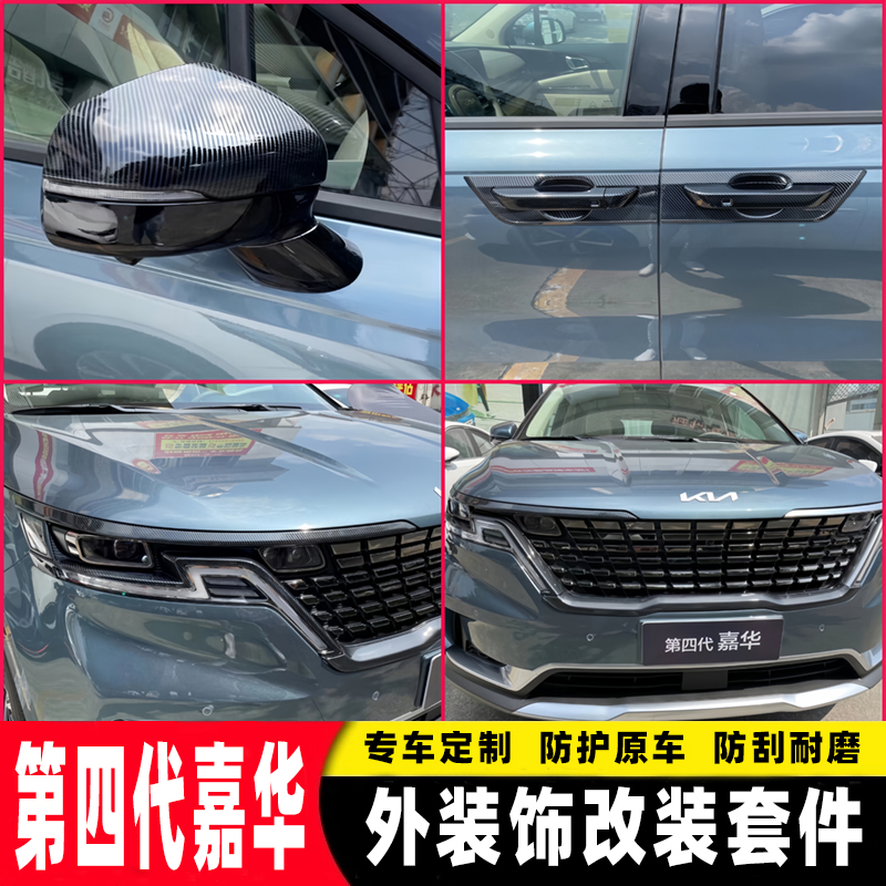 2021款第四代起亚嘉华门碗拉手壳黑武士外饰改装专用车身饰条装饰