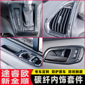 饰条 途睿欧内饰贴碳纤纹玻璃开关排挡面板亮片内拉手框装 22款