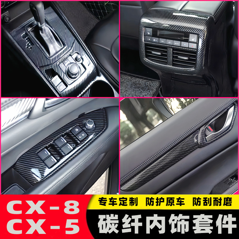 适用于马自达CX-8CX-5碳纤维内饰改装排挡框中控饰条按键面板片贴