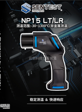 Sentest三特手持式红外测温仪NP15LT/LR/工业级高精度测温枪