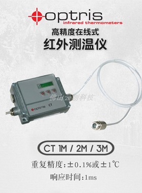 德国Optris欧普士CT1M/2M/3M在线式红外测温仪/耐高温红外线SF/CF