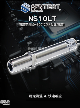 Sentest三特NS10LT红外测温仪RS485通讯/0-5V/固定式红外线测温