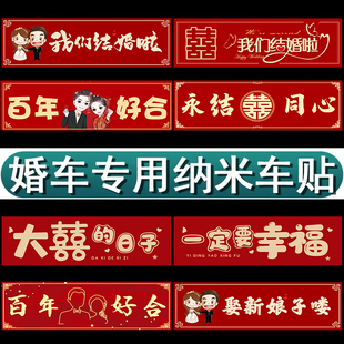 婚车车牌贴迎亲婚车装饰贴纸喜字接亲车队套装无痕布置不留胶车贴