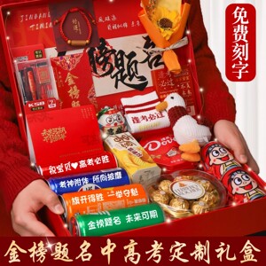 【为中高考生定制】高端实用礼盒