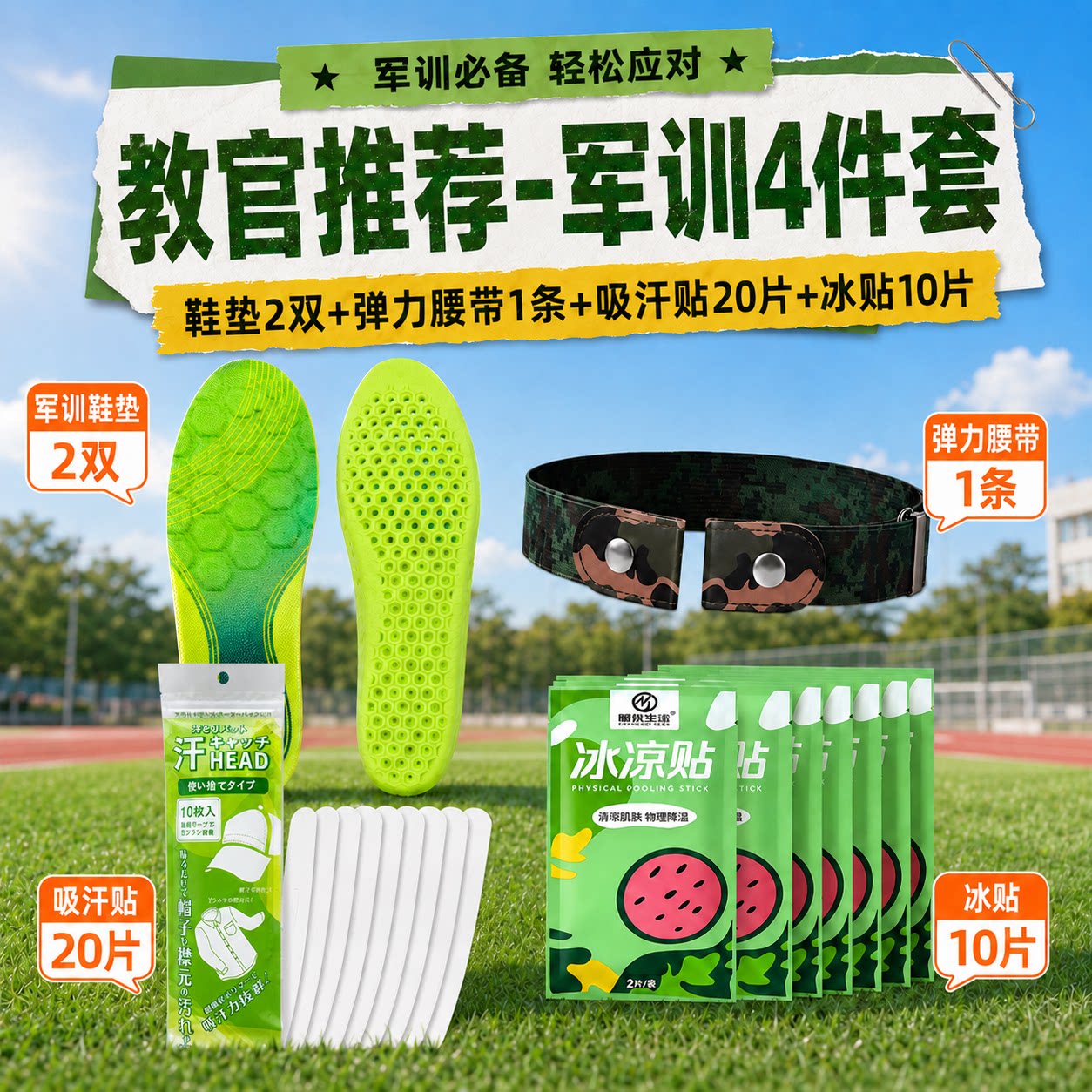 军训必备用品全套大礼包四件套初高中大学生女生男生专用鞋垫套装