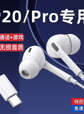 适用华为P20耳机有线原装入耳式p20pro手机专用耳机通话typec接口