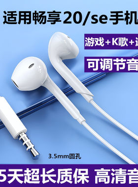 适用华为畅享20耳机原装正品20Plus有线耳机20se入耳式游戏专用