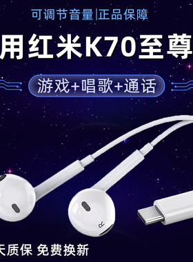 适用红米K70至尊版耳机原装入耳式k70至尊版手机专用带麦唱歌游戏