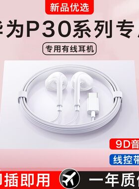 新款原装正品适用华为p30/p30pro手机专用有线耳机半入耳式通用