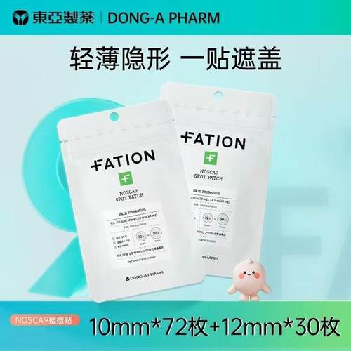 Fation梵蒂爱诺思佳9痘痘贴轻薄隐形净痘贴有效期到26年10月