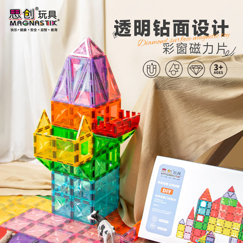 思创钻石彩窗磁力片儿童积木宝宝拼图益智磁性启蒙礼物玩具大颗粒